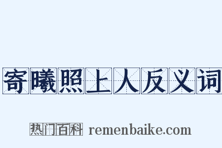 寄曦照上人反义词是什么意思的图片